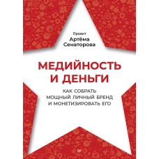 Медийность и деньги. Как собрать мощный личный бренд и монетизировать его