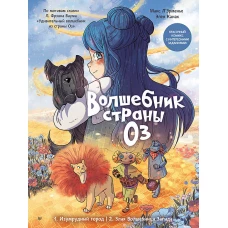 Волшебник страны Оз.Комикс для детей