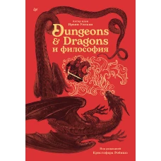 Dungeons &amp; Dragons и философия