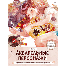 Акварельные персонажи. Уроки рисования от азиатских иллюстраторов