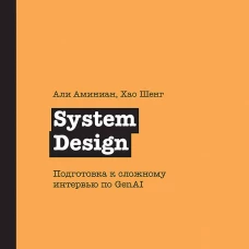 System Design. Подготовка к сложному интервью по GenAI