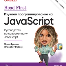 Head First. Изучаем программирование на JavaScript