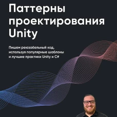 Паттерны проектирования Unity. Популярные шаблоны и лучшие практики создания игр на Unity и C#