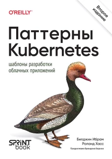 Паттерны Kubernetes: шаблоны разработки облачных приложений
