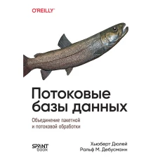 Потоковые базы данных