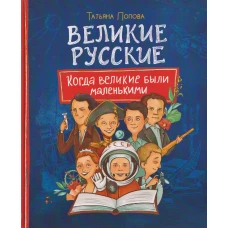 Великие русские. Когда великие были маленькими
