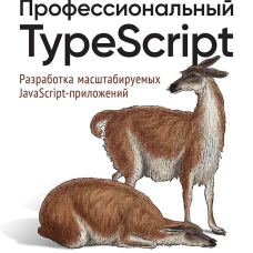 Профессиональный TypeScript. Разработка масштабируемых JavaScript-приложений