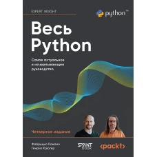 Весь Python. Самое актуальное и исчерпывающее руководство