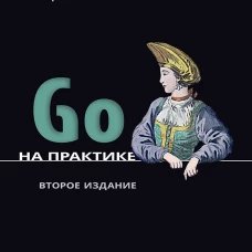 Go на практике