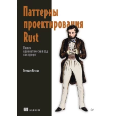 Паттерны проектирования Rust