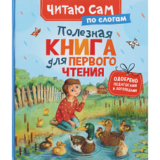 Полезная книга для первого чтения (по слогам)
