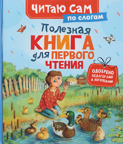 Полезная книга для первого чтения (по слогам)