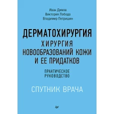Дерматохирургия. Хирургия новообразований кожи и ее придатков: практическое руководство