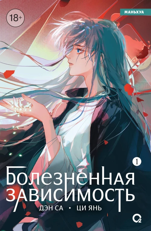 Дэн Са Ци Янь. Болезненная зависимость. Том 1