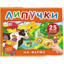 На ферме. Книга с липучками