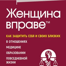 Женщина вправе. Как защитить себя и своих близких в отношениях, медицине, образовании, повседневной жизни