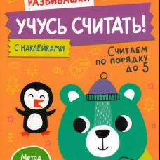 Учусь считать! Считаем по порядку до 5. От 3 лет
