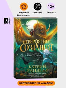 Кэтрин Ранделл. Невероятные создания. 2. Сфинкс дракон и девочка с птицей