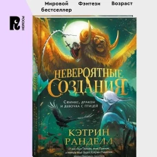 Кэтрин Ранделл. Невероятные создания. 2. Сфинкс дракон и девочка с птицей