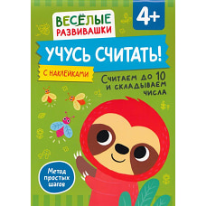 Учусь считать! Считаем до 10 и складываем числа. От 4 лет