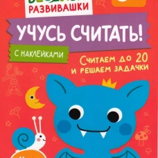 Учусь считать! Считаем до 20 и решаем задачки. От 5 лет