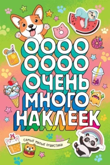 Самые милые пушистики (Очень много наклеек)