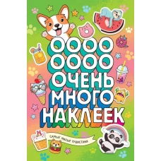 Самые милые пушистики (Очень много наклеек)