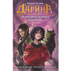 Гаглоев Е. Дарина - разрушительница заклятий. Пробуждение черного дракона