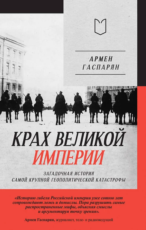 Крах великой империи: загадочная история самой крупной геополитической катастрофы