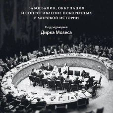 Империя, колония, геноцид. Завоевания, оккупация и сопротивление покоренных в мировой истории