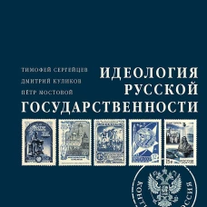 Идеология русской государственности. Континент Россия