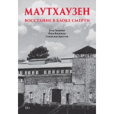 Маутхаузен: восстание в блоке смерти