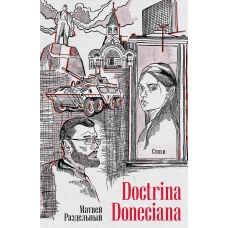 Doctrina Doneciana. Стихи