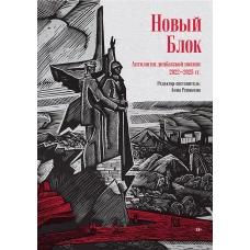 Новый Блок. Антология донбасской поэзии 2022-2025 гг