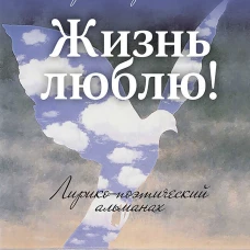 Жизнь люблю! Лирико-поэтический альманах