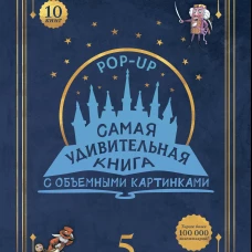 Адвент-календарь &laquo;Самая удивительная книга с объемными картинками&raquo;