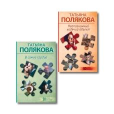 Комплект из 2-х книг: Неопознанный ходячий объект + В самое сердце