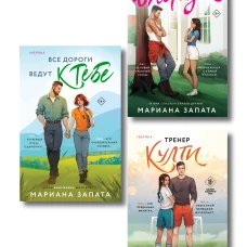 Комплект из 3-х книг: (Все дороги ведут к тебе + Все еще впереди + Тренер Култи)