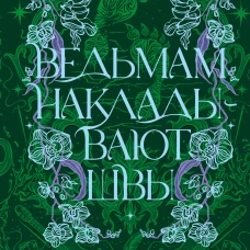Ведьмам накладывают швы