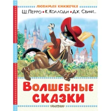Волшебные сказки. Рисунки Тони Вульфа
