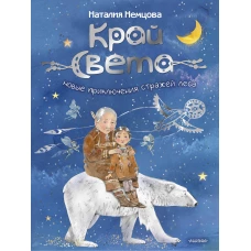 Край света. Новые приключения стражей леса