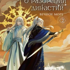 Легенда о разорении династий. Книга 2. Вечное море