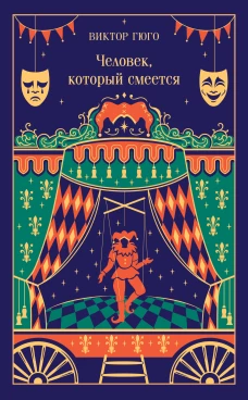 Человек который смеется (подарочное издание)