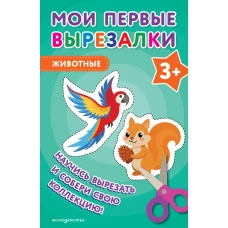 Мои первые вырезалки. Животные 3+