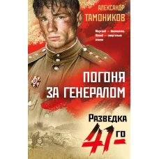 Погоня за генералом