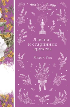 Лаванда и старинные кружева (книга # 42)