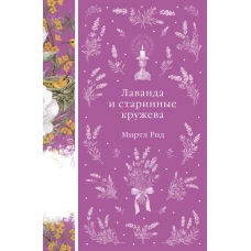 Лаванда и старинные кружева (книга # 42)