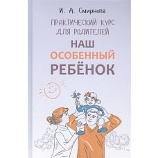 Наш особенный ребенок. Практический курс для родителей. ИЗД.2
