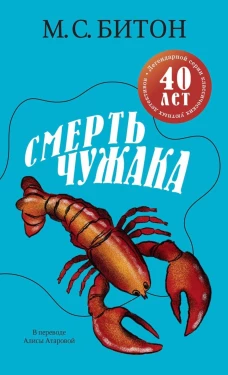Смерть чужака. Битон М.С.