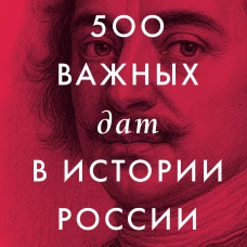 500 важных дат в истории России